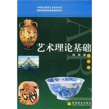中等职业教育工艺美术专业国家规划教材配套教学用书：艺术理论基础（附学习卡）