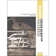 21世纪中国美术院校艺术设计精品教材：设计素描教程