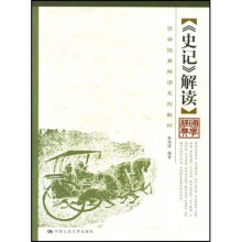国学经典解读系列教材：〈史记〉解读