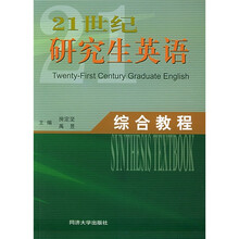 21世纪研究生英语:综合教程