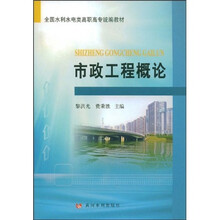 全国水利水电类高职高专统编教材：市政工程概论