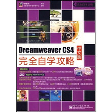 完全自学攻略:Dreamweaver CS4中文版完全自学攻略(附DVD光盘1张)
