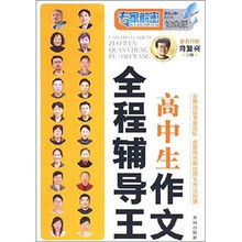 全程辅导王：高中生作文（专家解密铂金版）