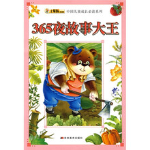 中国儿童成长必读系列:365夜故事大王(注音版)