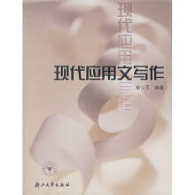 现代应用文写作