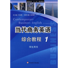 高职高专“十一五”规划教材：当代商务英语综合教程1（学生用书）
