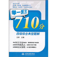 举一反三：710分四级综合典型题解
