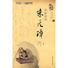 草根皇帝:朱元璋