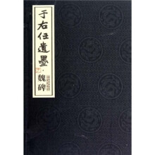 于右任遗墨（魏碑）（精）