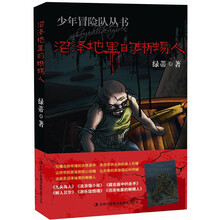 少年冒险队丛书：沼泽地里的蜥蜴人