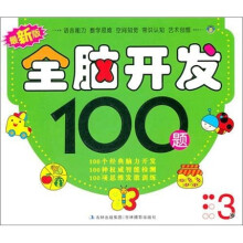 最新版全脑开发100题：3岁