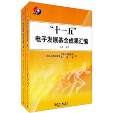“十一五”电子发展基金成果汇编（套装上下册）