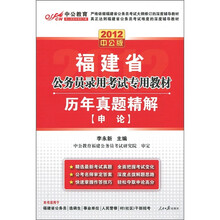 福建公务员考试：历年真题精解申论（2012中公版）（附赠送价值150元的图书增值卡）