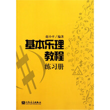 基本乐理教程练习册