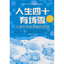 人生四十有场雪：人到中年的幸福经营课
