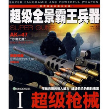 超级全景霸王兵器1：超级枪械