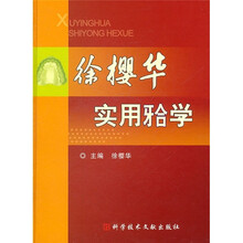 徐樱华实用（牙合）学