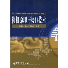电子信息与电气学科规划教材·电子信息科学与工程类专业:微机原理与接口技术