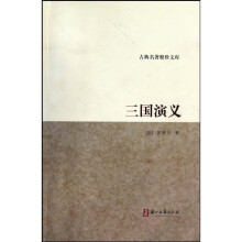 古典名著聚珍文库:三国演义