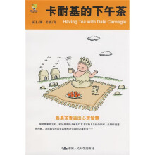 卡耐基的下午茶