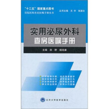 住院医师查房医嘱手册丛书：实用泌尿外科查房医嘱手册