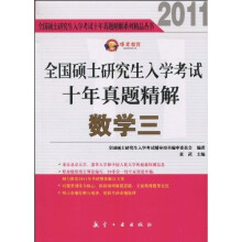 2011全国硕士研究生入学考试十年真题精解:数学3