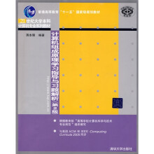 21世纪大学本科计算机专业系列教材:计算机组成原理学习指导与习