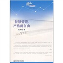 智慧管理：严格而自由