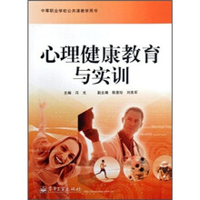 心理健康教育与实训