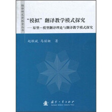 “模拟”翻译教学模式探究：原型-模型翻译理论与翻译教学模式探究