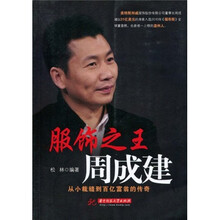 服饰之王周成建：从小裁缝到百亿富翁的传奇