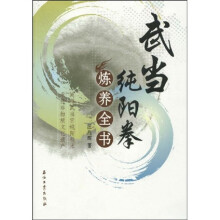 武当纯阳拳炼养全书