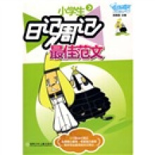 开心作文:小学生日记周记最佳范文