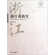浙江戏曲史