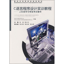 C语言程序设计实训教程:上机指导与等级考试辅导