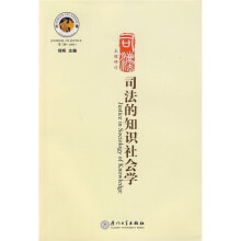 司法的知识社会学