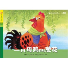 方素珍童话pizza：一只母鸡叫葱花