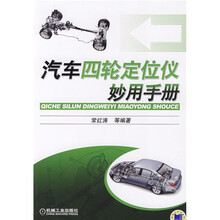 汽车四轮定位仪妙用手册