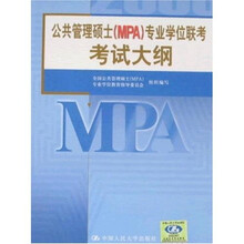 公共管理硕士（MPA）专业学位联考考试大纲（2008）
