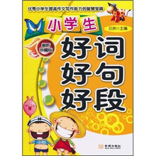 小学生好词好句好段（最新珍藏版）