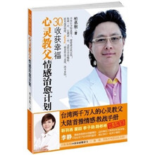 30天收获幸福·心灵教父情感治愈计划