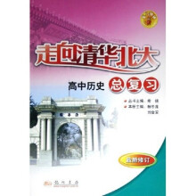 走向清华北大:高中历史总复习(最新修订)