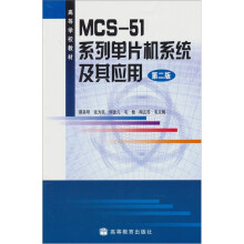 MCS-51系列单片机系统及其应用(第2版)
