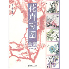 国画训练新编系列四：花卉百图画谱