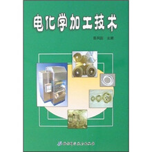 电化学加工技术