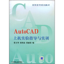 高职高专规划教材:AutoCAD上机实验指导与实训