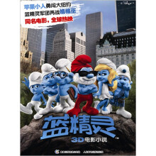 蓝精灵3D电影小说