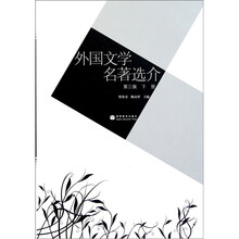 外国文学名著选介（第3版）（下）