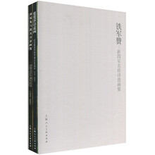 铁军赞:新四军名将诗意画集(套装2册)