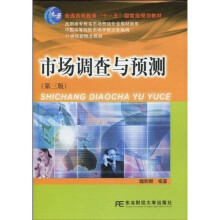市场调查与预测(第3版)